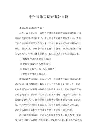 小学音乐课调查报告5则