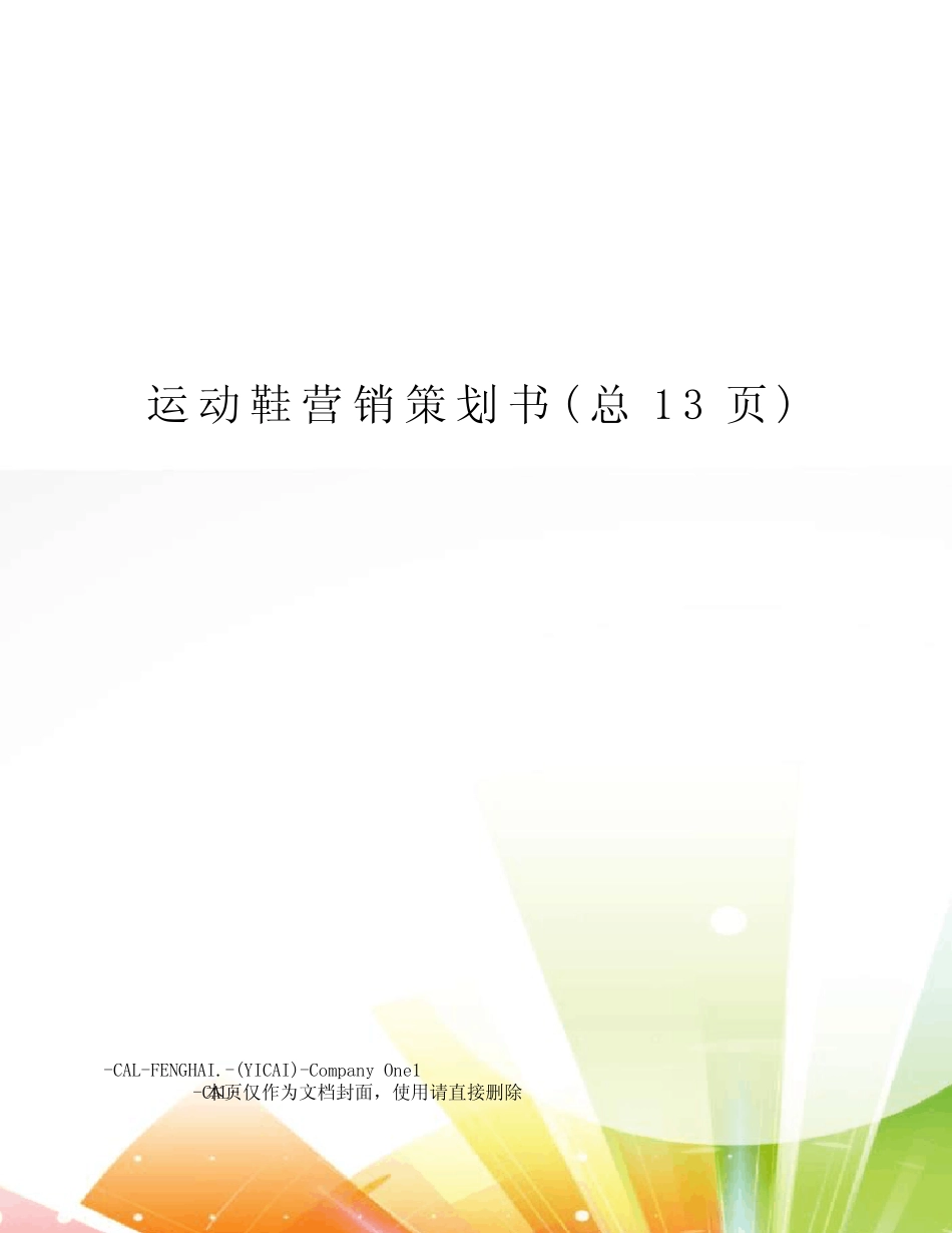 运动鞋营销策划书_第1页