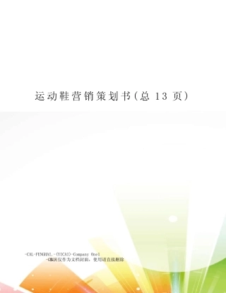 运动鞋营销策划书