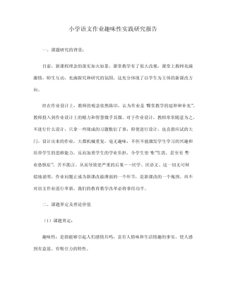 小学语文作业趣味性实践研究报告