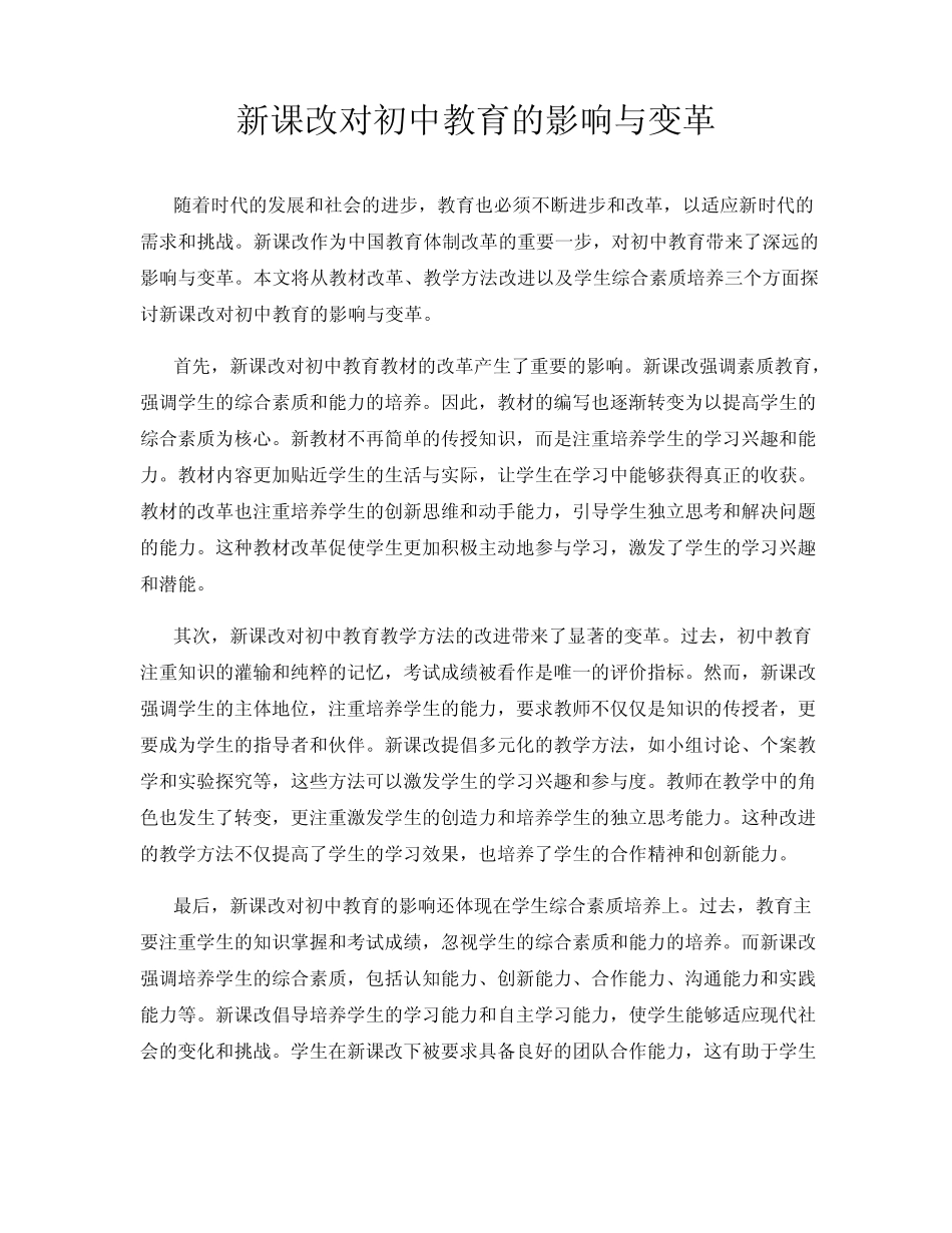 新课改对初中教育的影响与变革_第1页