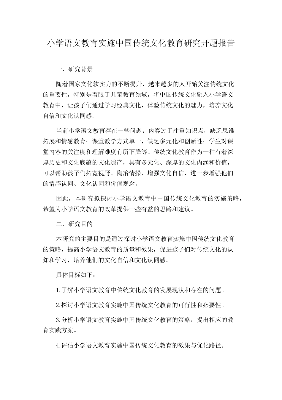 小学语文教育实施中国传统文化教育研究开题报告_第1页