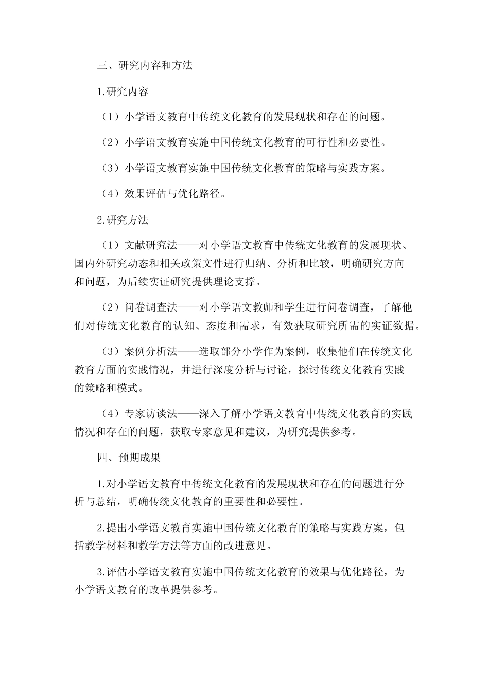 小学语文教育实施中国传统文化教育研究开题报告_第2页