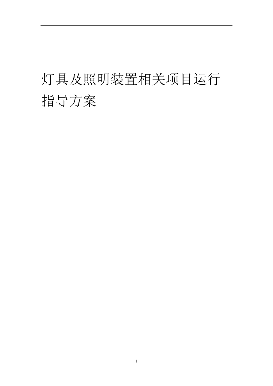 2023年灯具及照明装置相关项目运行指导方案_第1页