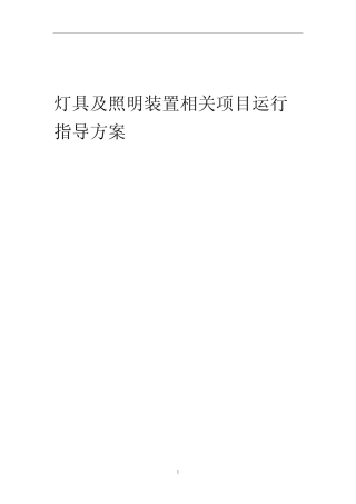 2023年灯具及照明装置相关项目运行指导方案
