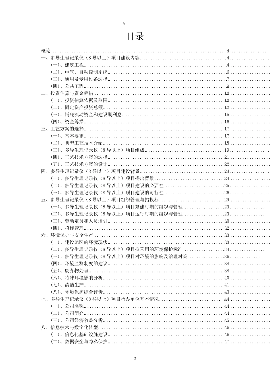 2023年多导生理记录仪(8导以上)项目可行性研究方案_第2页
