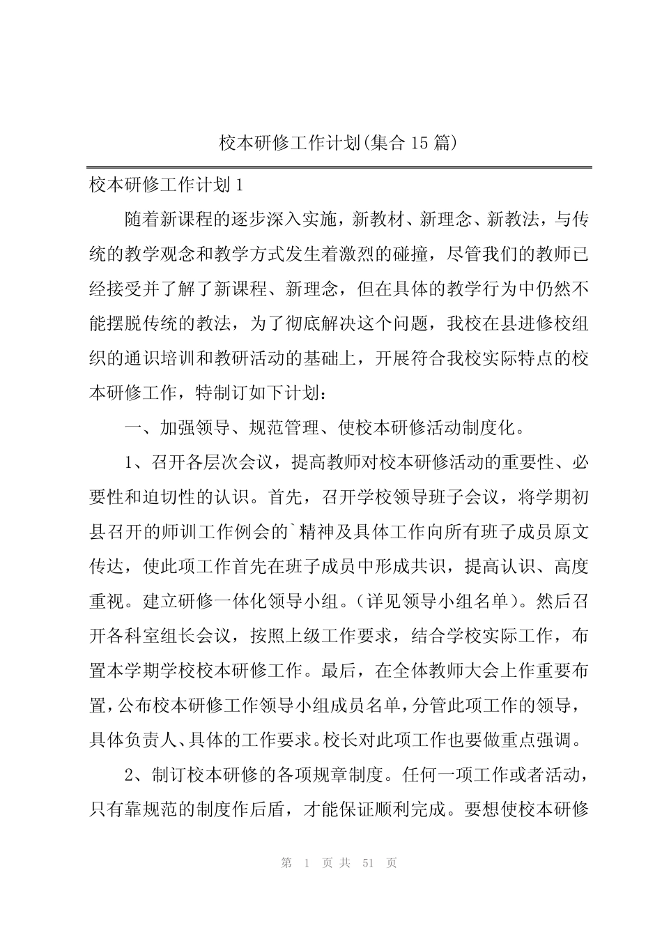 校本研修工作计划(集合15则)_第1页