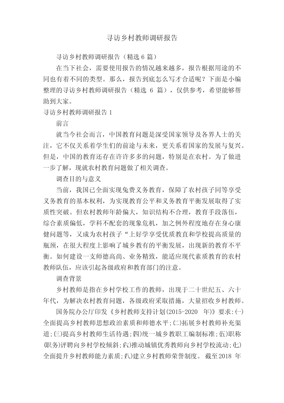 寻访乡村教师调研报告(精选6则)_第1页