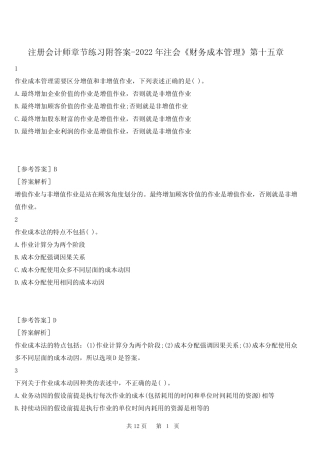 注册会计师章节练习附答案-2022年注会《财务成本管理》第十五章