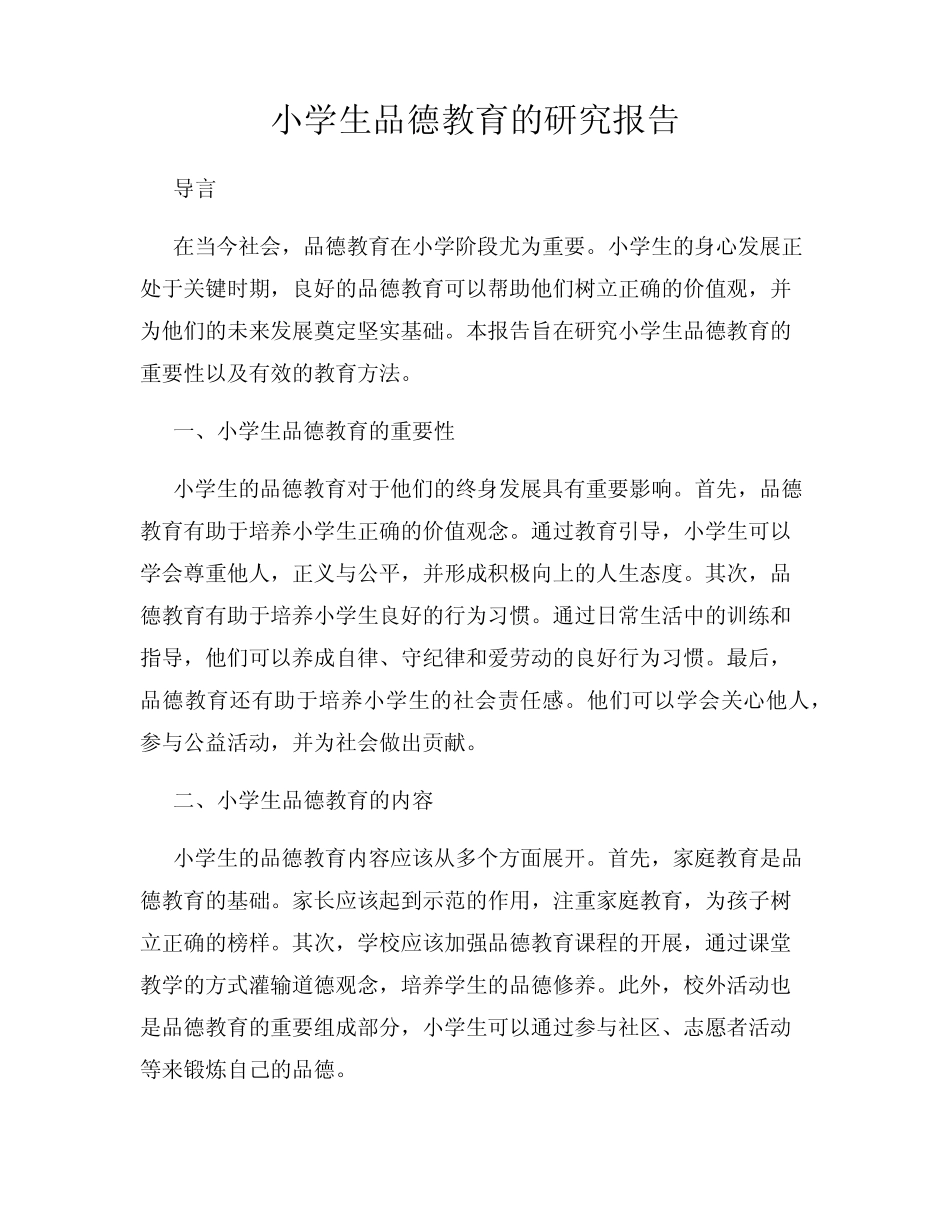 小学生品德教育的研究报告_第1页