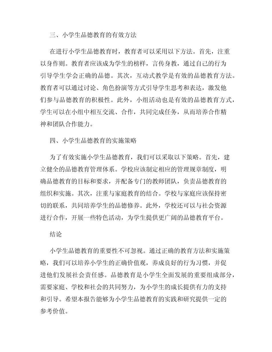 小学生品德教育的研究报告_第2页