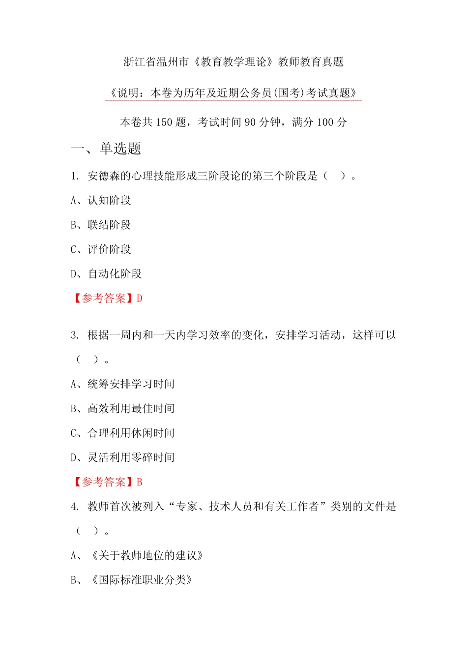 浙江省温州市《教育教学理论》教师教育真题_第1页