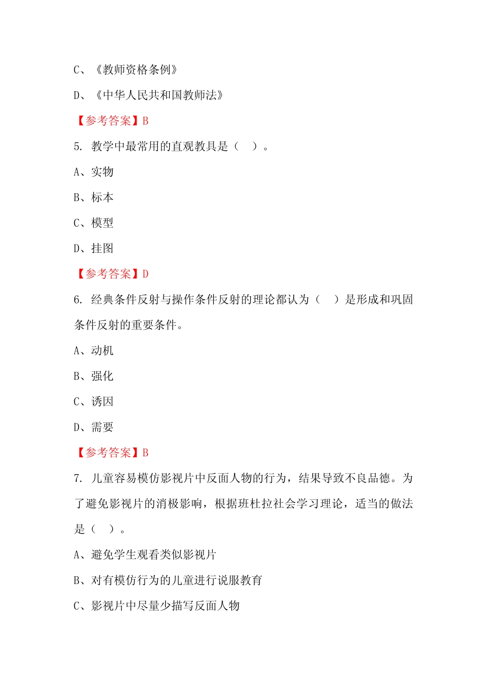 浙江省温州市《教育教学理论》教师教育真题_第2页