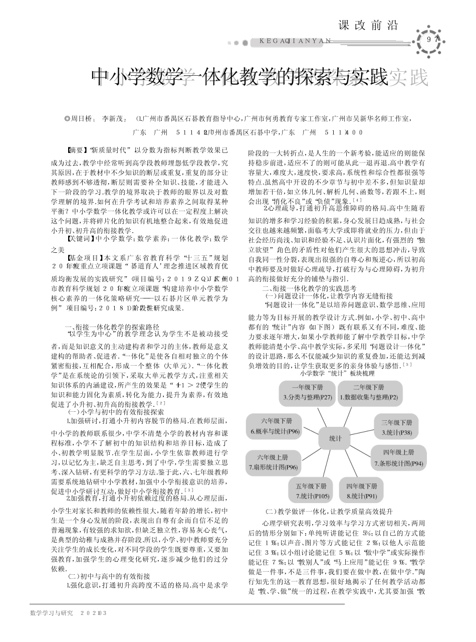 中小学数学一体化教学的探索与实践_第1页