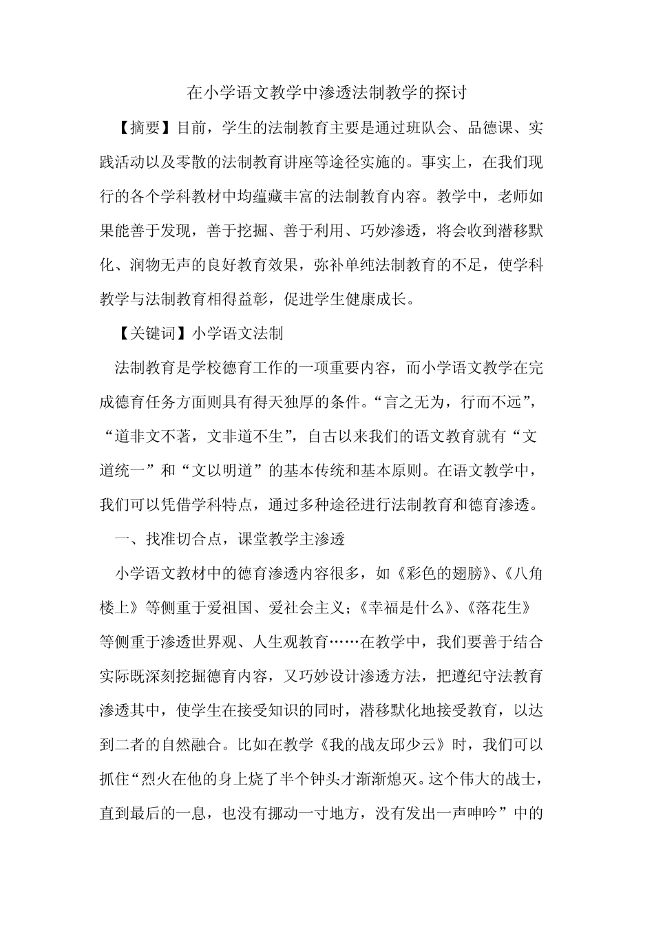 在小学语文教学中渗透法制教学_第1页
