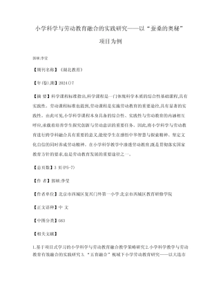 小学科学与劳动教育融合的实践研究——以“蚕桑的奥秘”项目为例_百