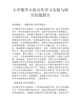小学数学小组合作学习实验与研究结题报告