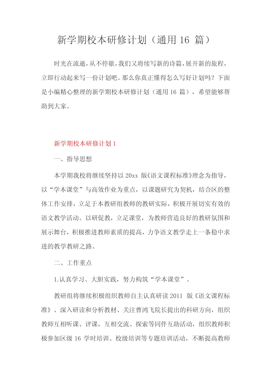 新学期校本研修计划(通用16则)_第1页