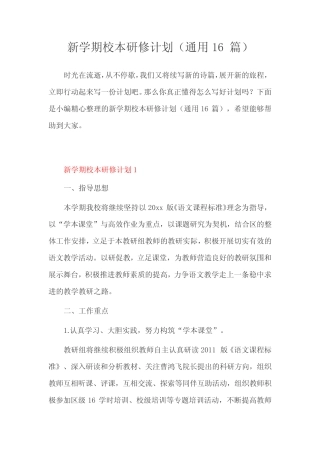 新学期校本研修计划(通用16则)