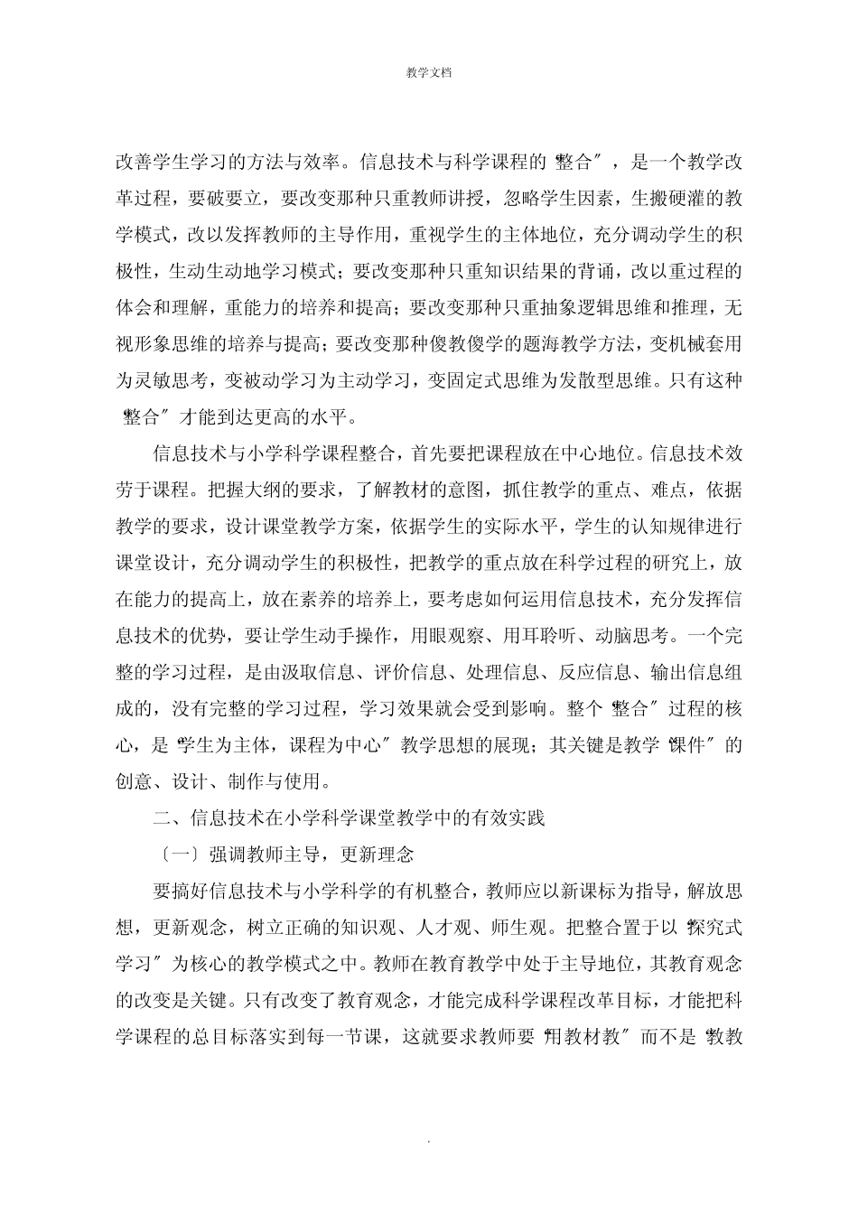 信息技术与小学科学课程整合的实践与思考_第2页