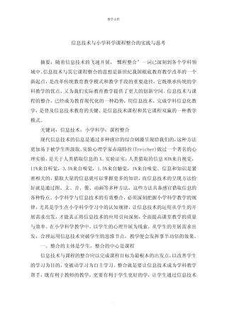 信息技术与小学科学课程整合的实践与思考