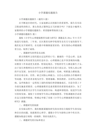 小学课题结题报告(通用9则)