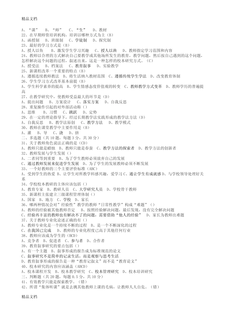 最新骨干教师考试题库(全)_第2页