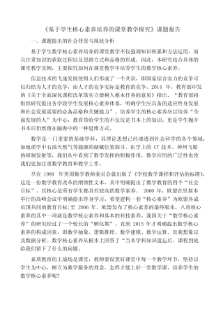 《基于学生核心素养培养的课堂教学探究》课题报告