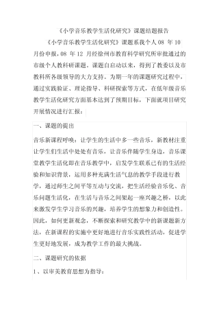 《小学音乐教学生活化研究》课题结题报告