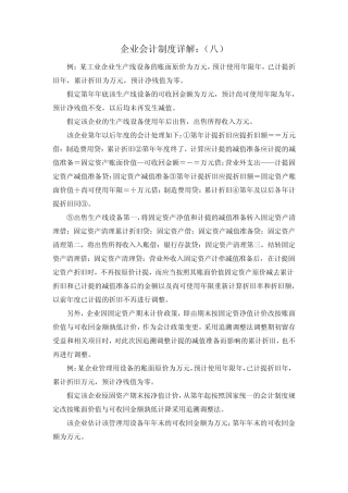 最新-企业会计制度详解(八) 精品