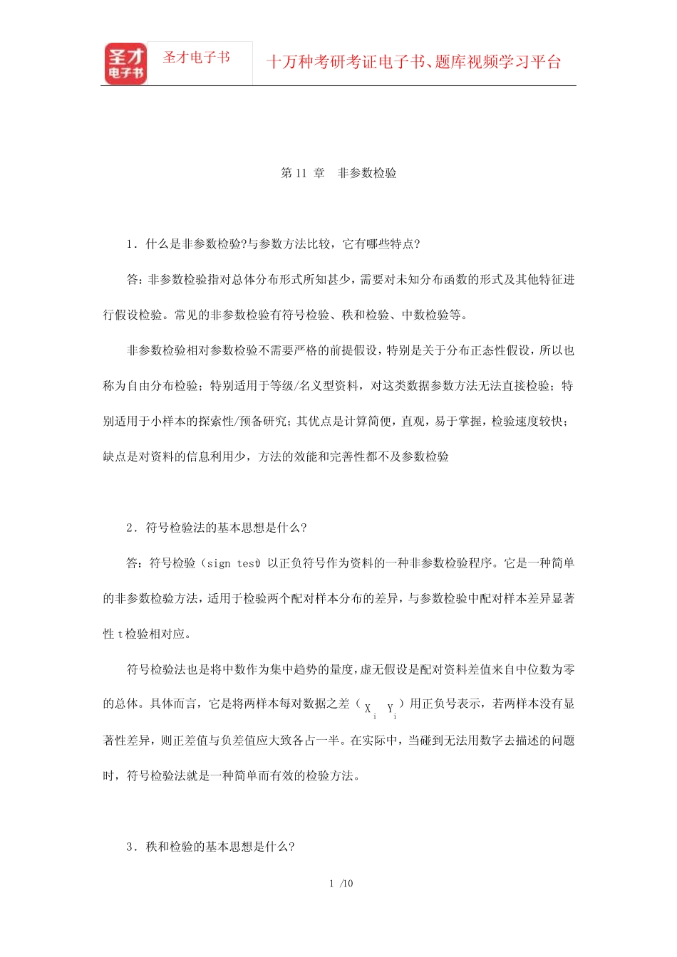 张厚粲《现代心理与教育统计学》(第3版)配套题库[课后习题](非_第1页