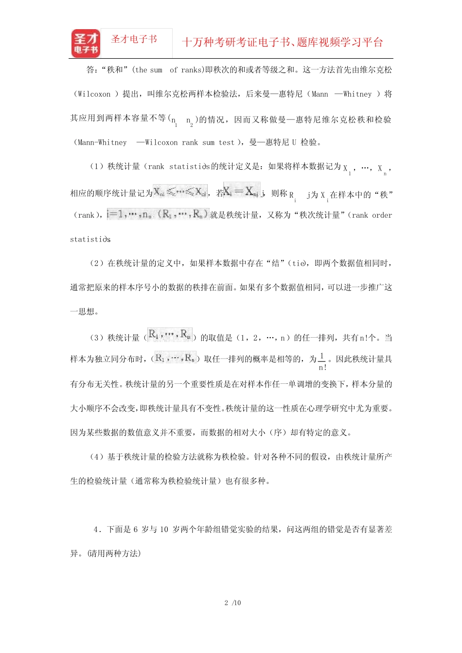 张厚粲《现代心理与教育统计学》(第3版)配套题库[课后习题](非_第2页