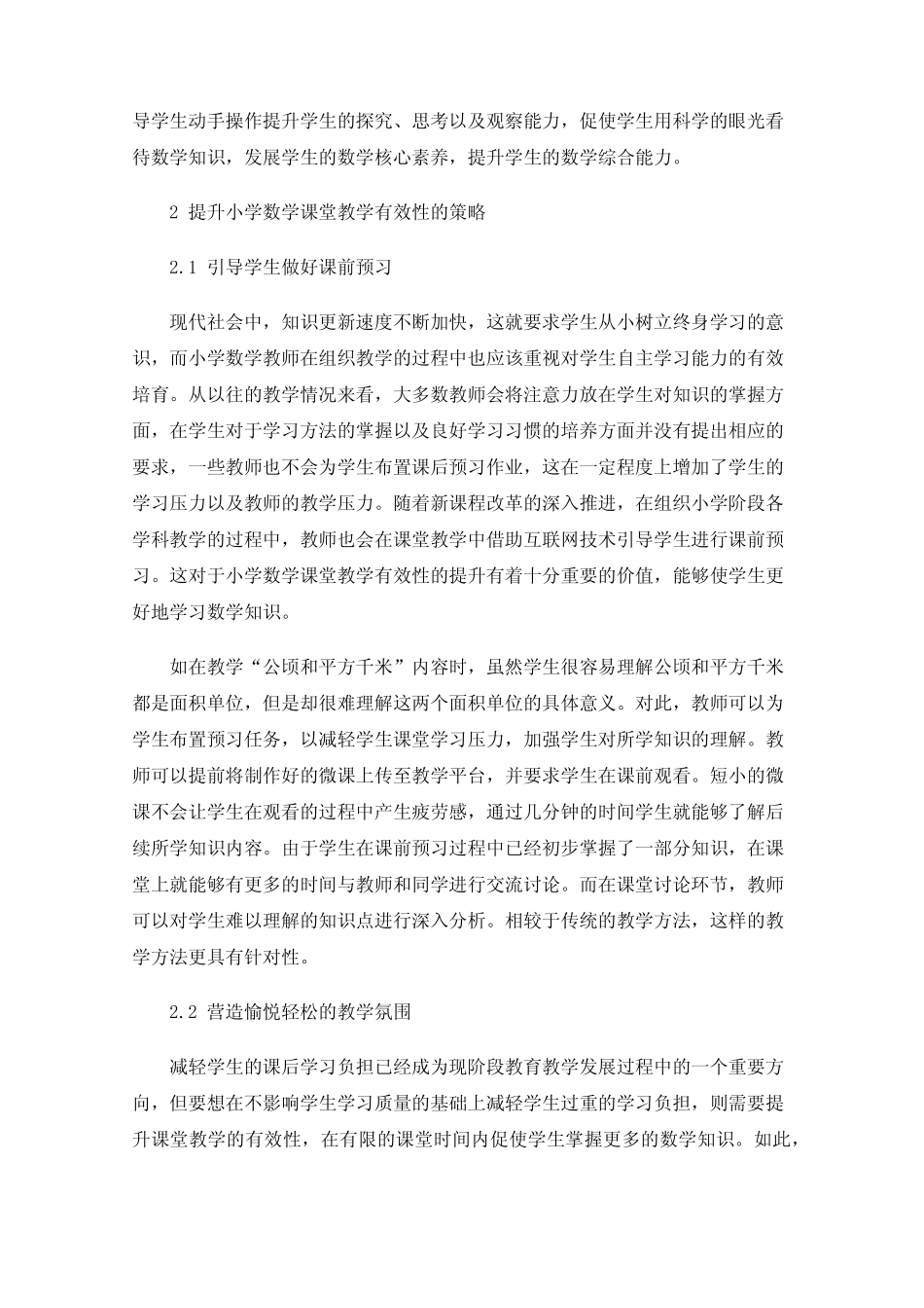 新课标下小学数学教学研究_第2页