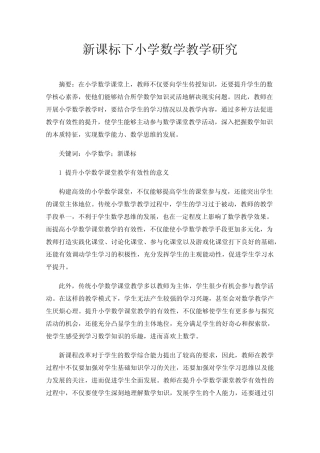 新课标下小学数学教学研究