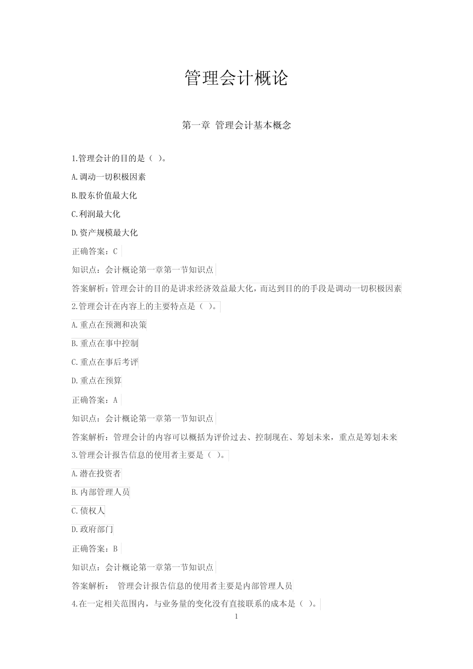 01管理会计概论题库【初级管理会计】_第1页