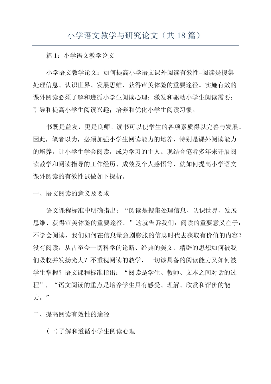小学语文教学与研究论文(共18则)_第1页