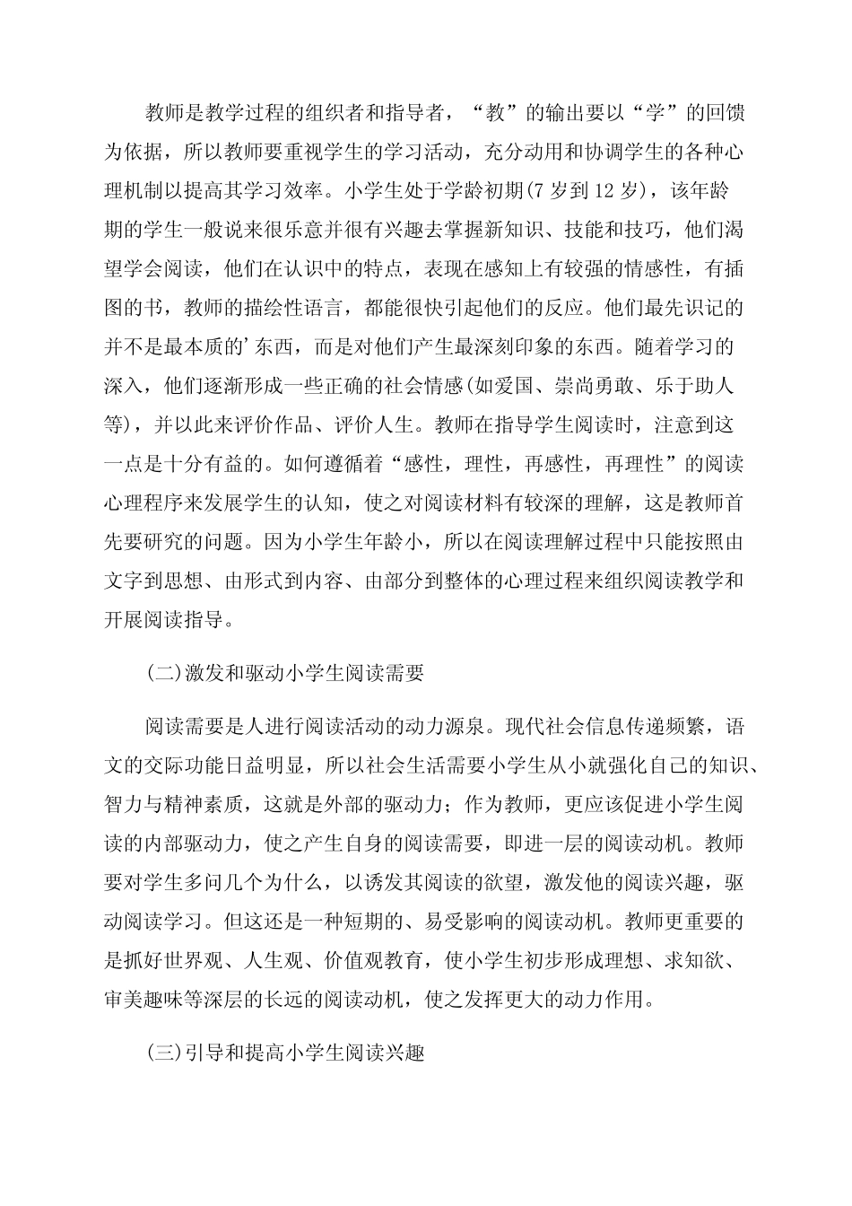 小学语文教学与研究论文(共18则)_第2页
