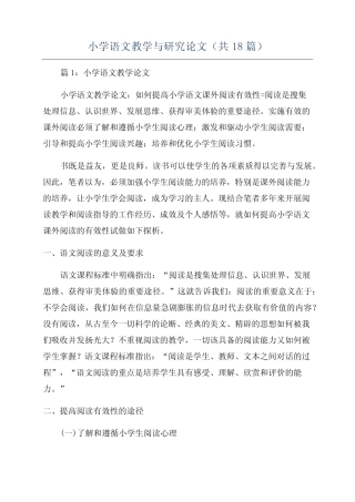 小学语文教学与研究论文(共18则)