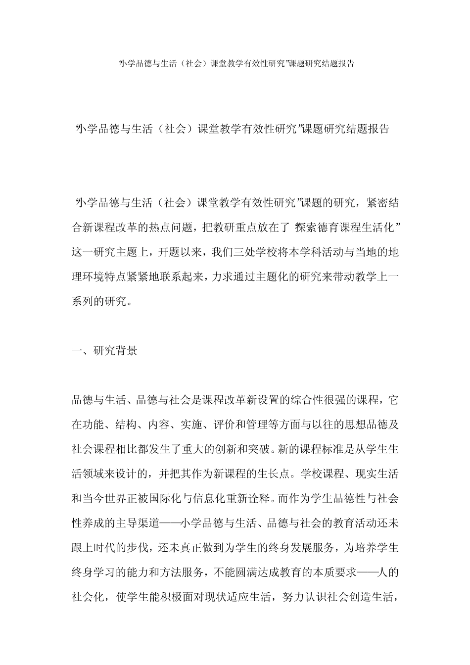 课堂教学有效性研究”课题研究结题报告(附开题报告)_第1页