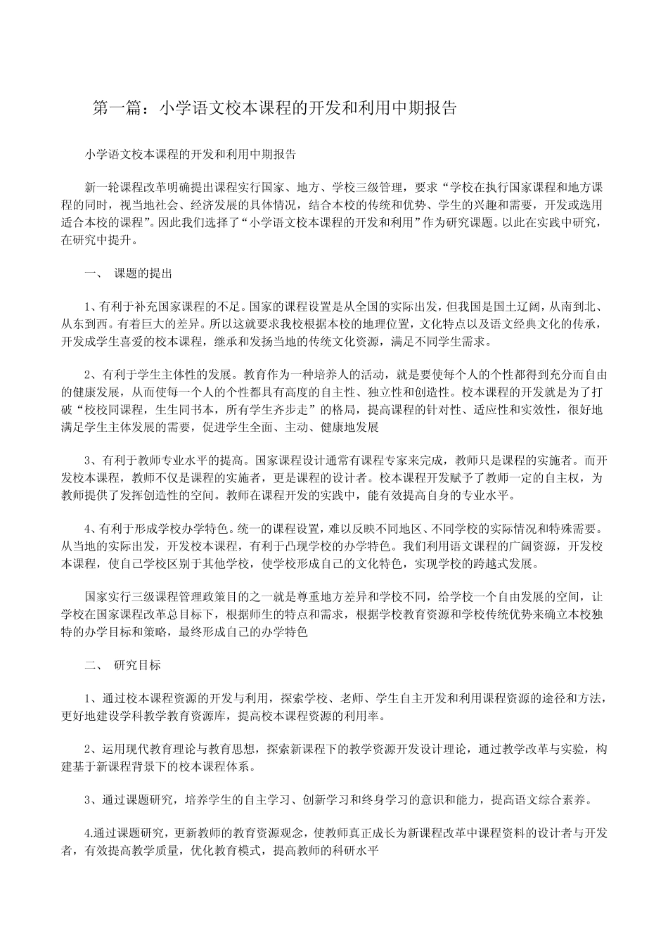 小学语文校本课程的开发和利用中期报告[推荐5则][修改版]_第1页