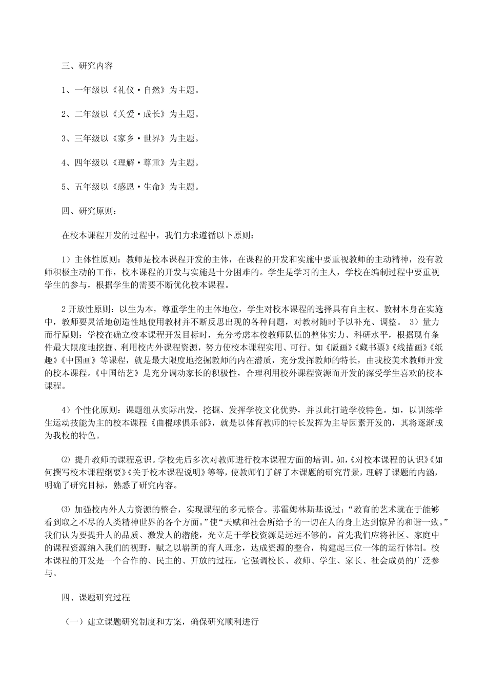 小学语文校本课程的开发和利用中期报告[推荐5则][修改版]_第2页