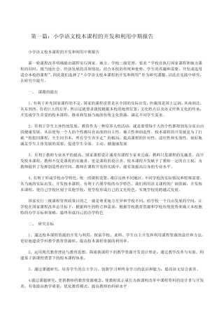 小学语文校本课程的开发和利用中期报告[推荐5则][修改版]