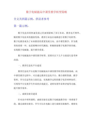 数字化赋能高中课堂教学转型策略