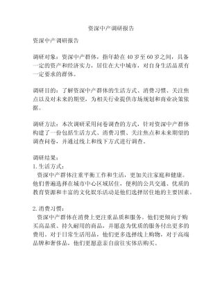 资深中产调研报告