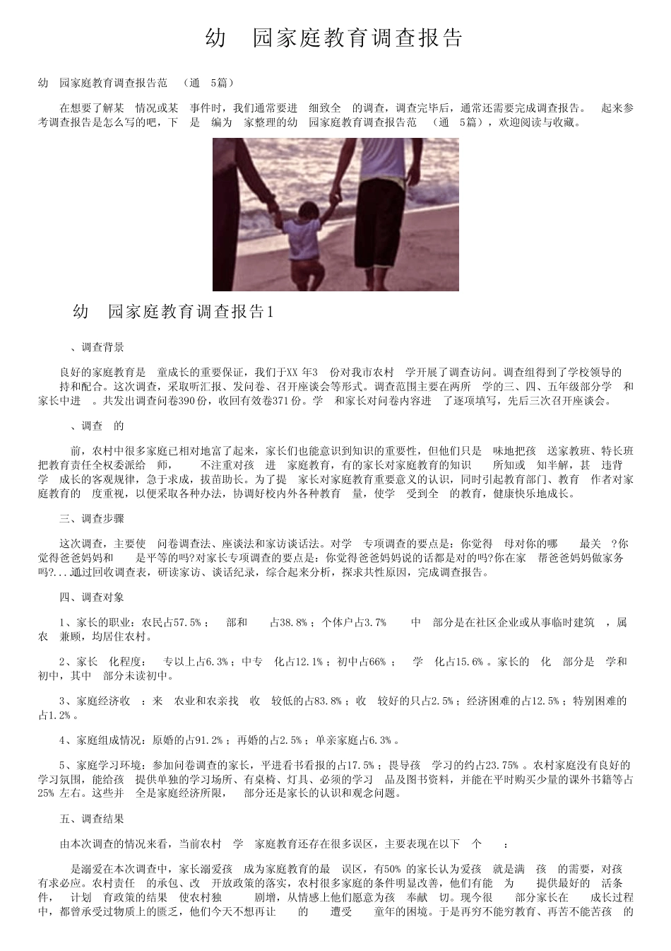 幼儿园家庭教育调查报告_第1页