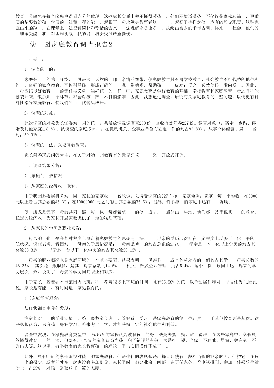 幼儿园家庭教育调查报告_第2页
