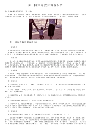 幼儿园家庭教育调查报告