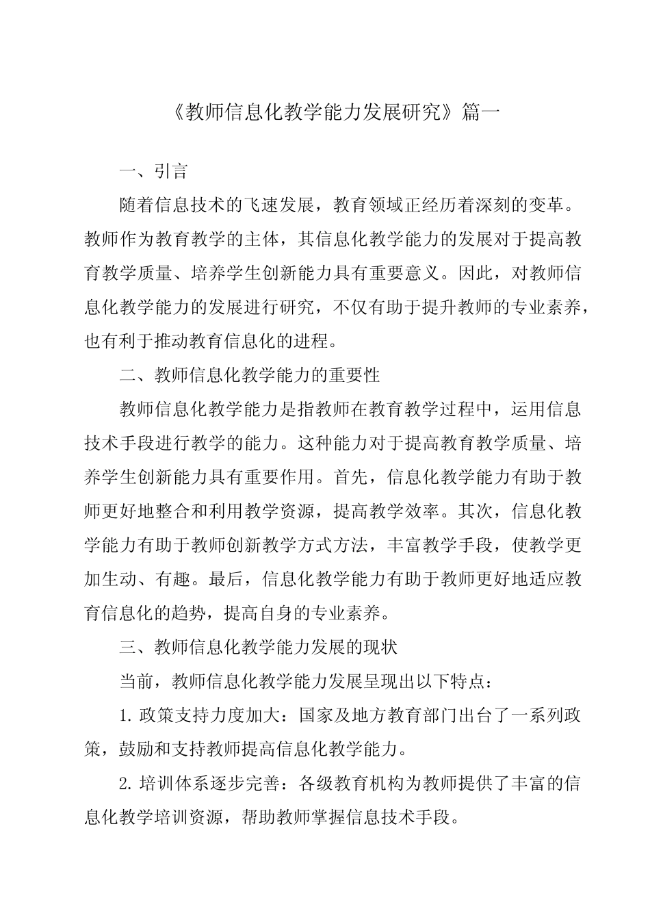 《2024年教师信息化教学能力发展研究》范文_第1页