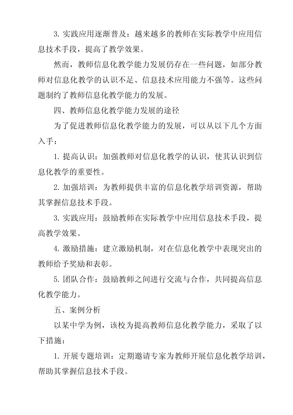 《2024年教师信息化教学能力发展研究》范文_第2页