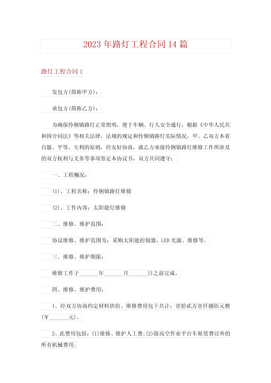 2023年路灯工程合同14则_第1页